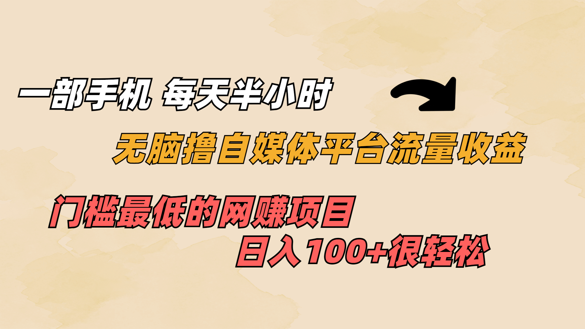一部手机 每天半小时 无脑撸自媒体平台流量收益 门槛最低 日入100+-沐羽项目网