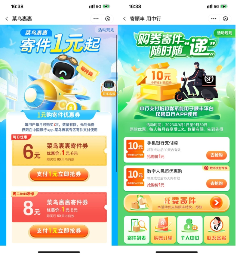 【中行1元买菜鸟顺丰10元寄件券】-沐羽项目网