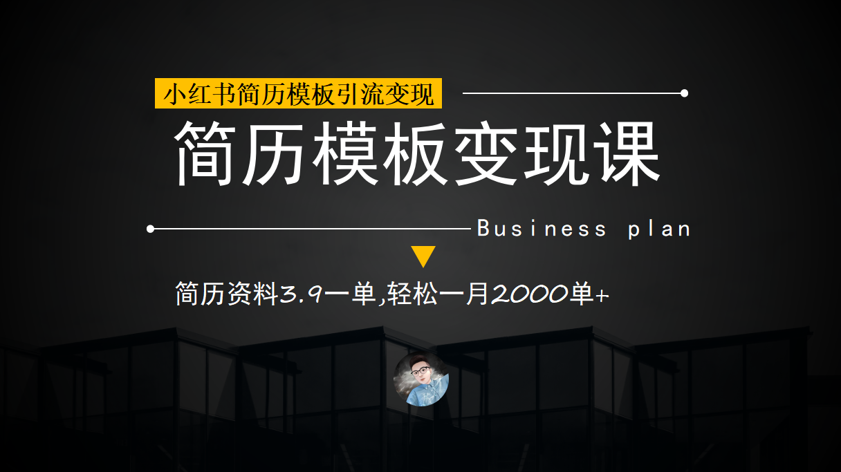 小红书简历模板引流变现课，简历资料3.9一单,轻松一月2000单+（教程+资料）-沐羽项目网
