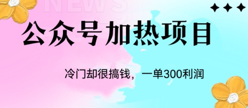 冷门公众号加热项目，一单利润300+-沐羽项目网