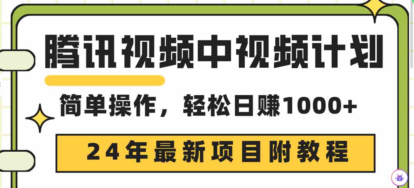 （9516期）腾讯视频中视频计划，24年最新项目 三天起号日入1000+原创玩法不违规不封号-沐羽项目网