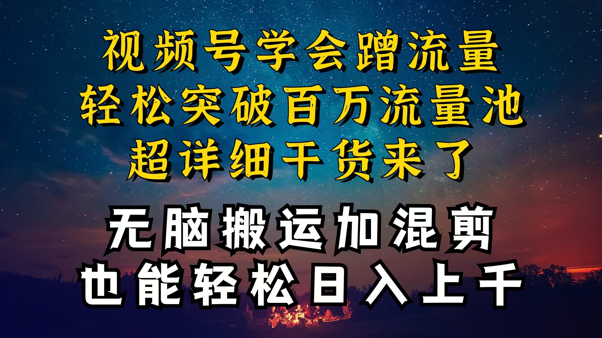 （10675期）都知道视频号是红利项目，可你为什么赚不到钱，深层揭秘加搬运混剪起号…-沐羽项目网