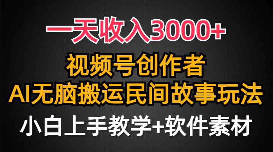 （9510期）一天收入3000+，视频号创作者分成，民间故事AI创作，条条爆流量，小白也…-沐羽项目网