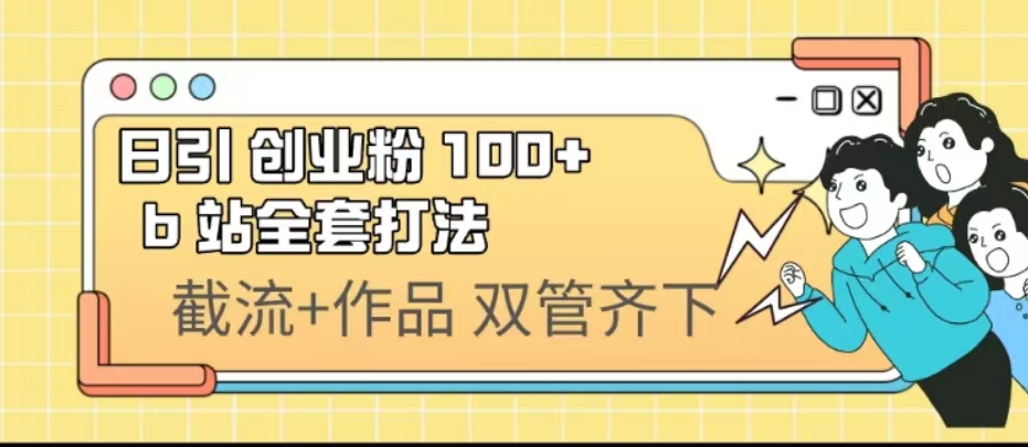 日引创业粉 100+ b 站全套打法【实操视频】-沐羽项目网