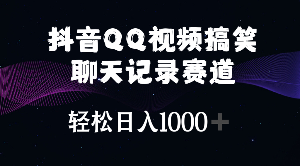 （10817期）抖音QQ视频搞笑聊天记录赛道 轻松日入1000+-沐羽项目网