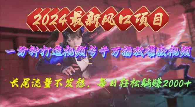 （10182期）2024年新风口，视频号分成2.0计划，多种玩法打爆视频号，每日轻松2000-沐羽项目网