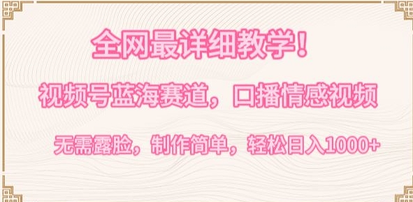 全网最详细教学，视频号蓝海赛道，口播情感视频，无需露脸，制作简单，轻松实现日入1000+-沐羽项目网