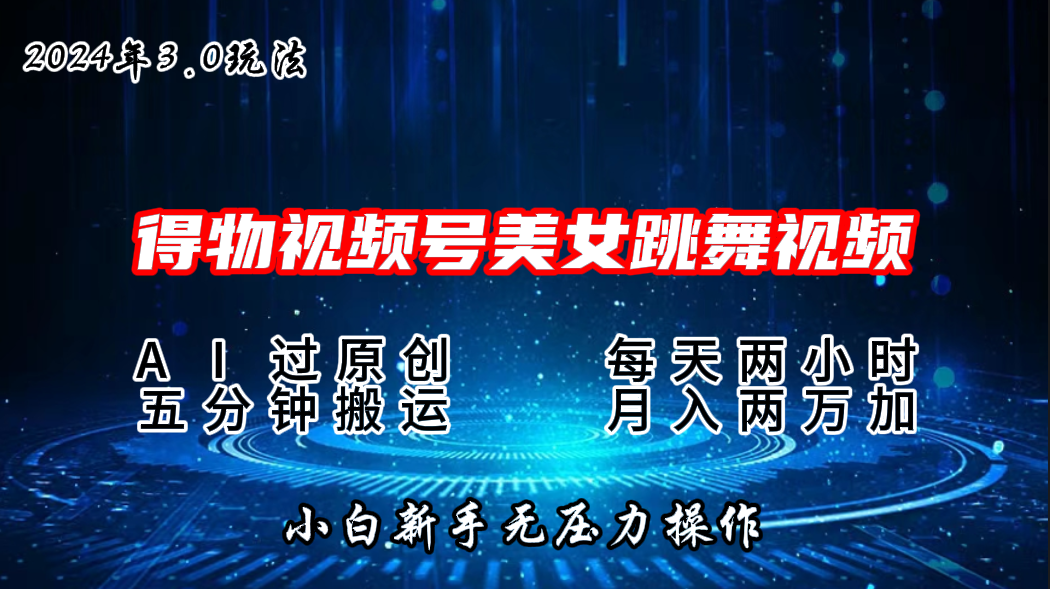 2024年得物新平台，搬运美女跳舞短视频撸金3.0玩法，月入2W+-沐羽项目网