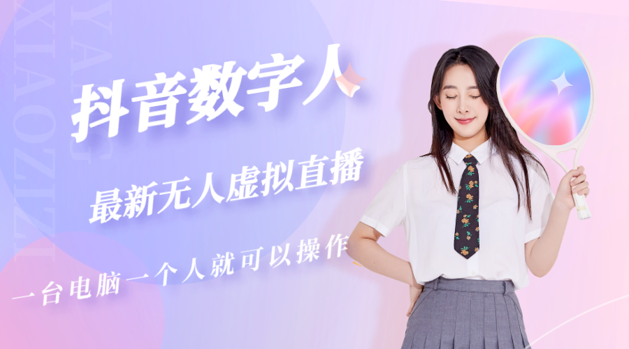 抖音数字人虚拟无人直播间打造（外面收费6000）-沐羽项目网