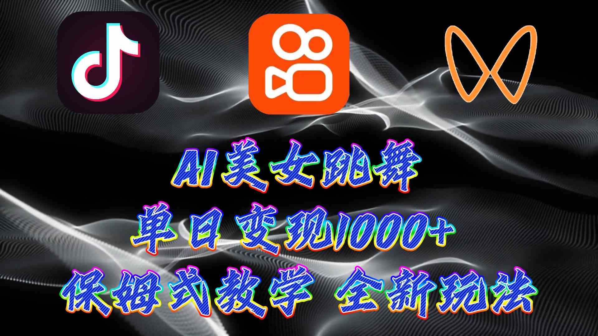 （9617期）最新AI美女跳舞项目，暴力变现，螺旋起号，操作简单，小白也能轻松上手-沐羽项目网