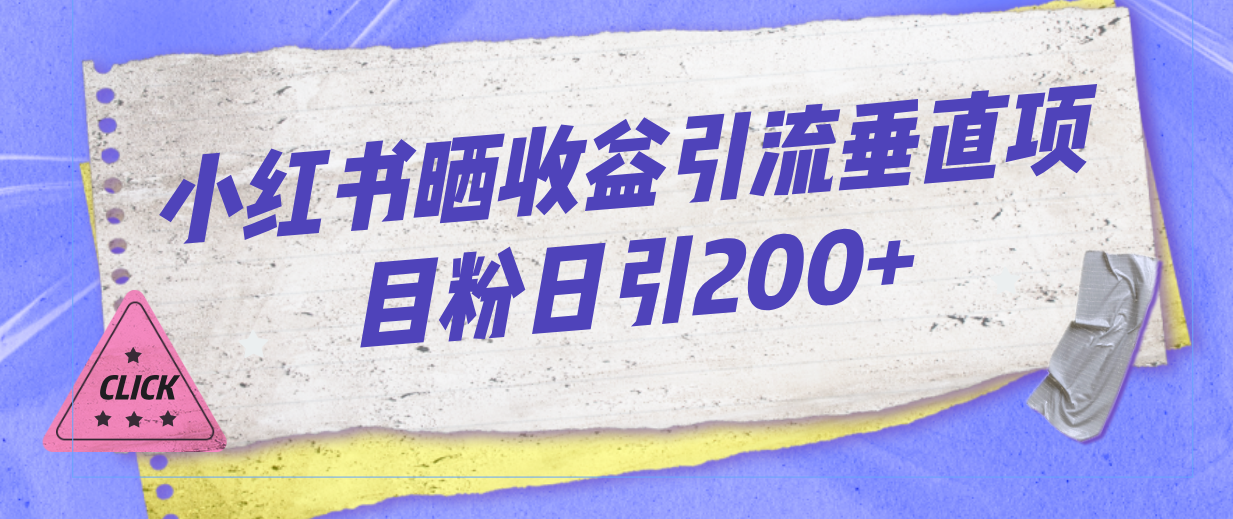 小红书晒收益图引流垂直项目粉日引200+-沐羽项目网