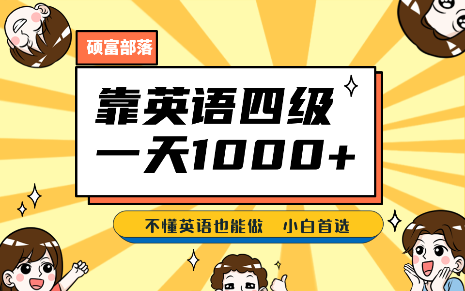 靠英语四级，一天1000+不懂英语也能做，小白保姆式教学 (附:1800G资料）-沐羽项目网