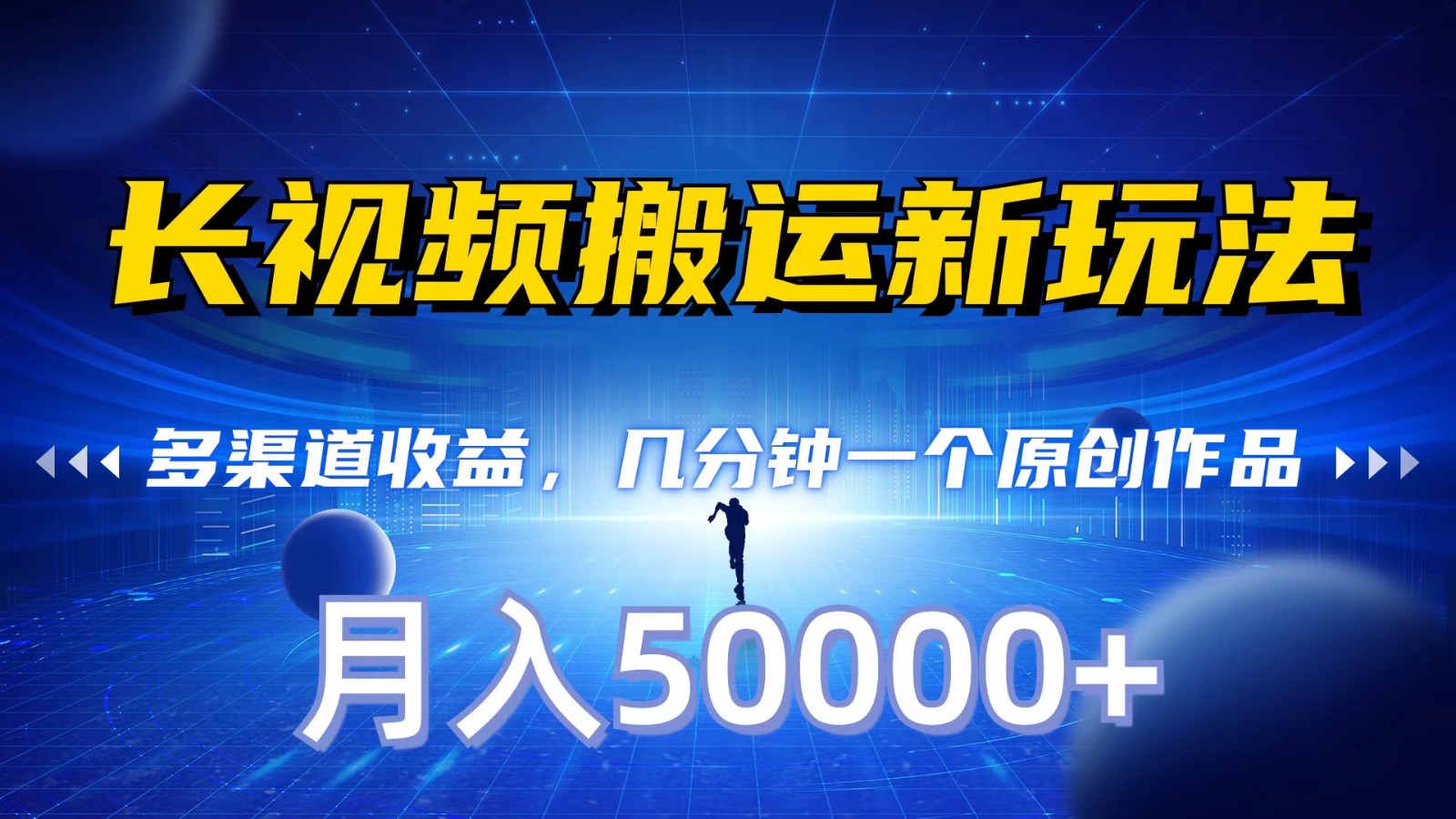 长视频搬运新玩法，多渠道收益，几分钟一个原创作品，秒过审核，月入50000+-沐羽项目网