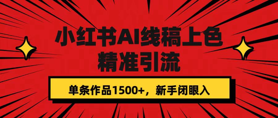 小红书AI线稿上色，精准引流，单条作品变现1500+，新手闭眼入-沐羽项目网