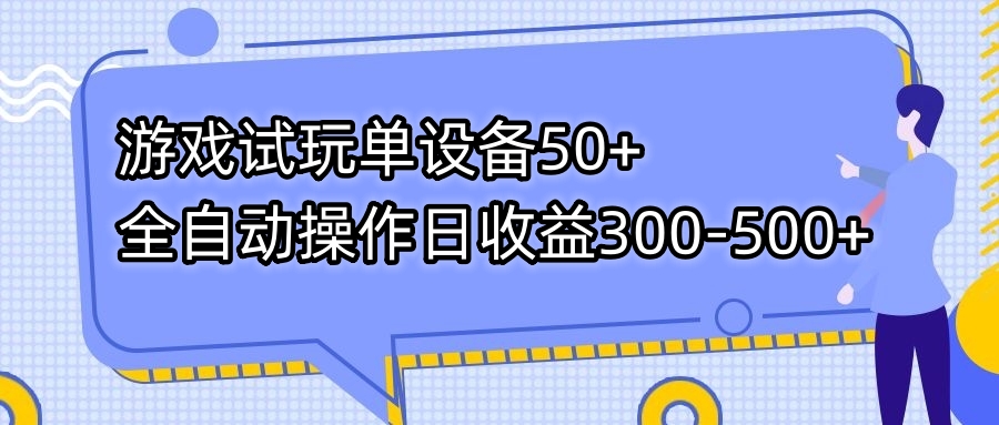 游戏试玩单设备50+全自动操作日收益300-500+-沐羽项目网