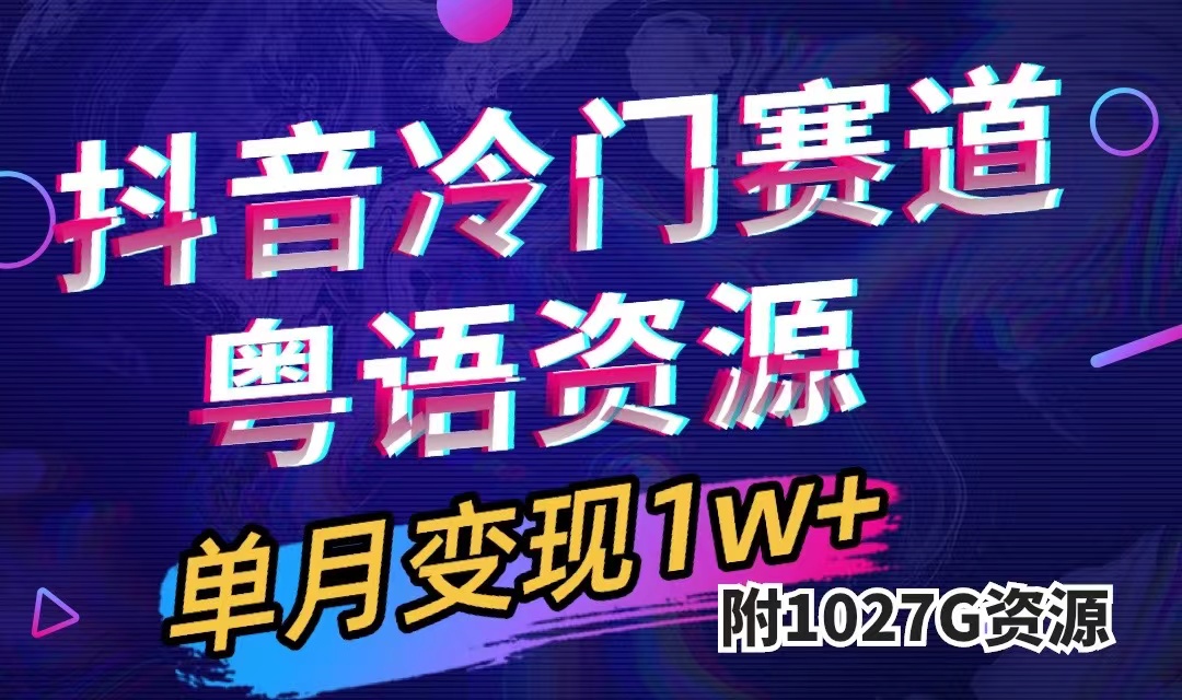 抖音冷门赛道，粤语动画，作品制作简单,月入1w+（附1027G素材）-沐羽项目网