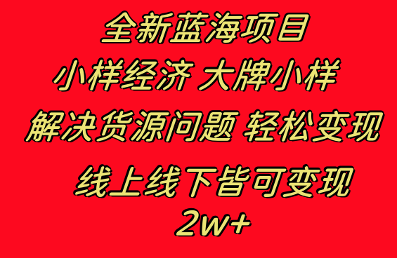 全新蓝海项目 小样经济大牌小样 线上和线下都可变现 月入2W+-沐羽项目网