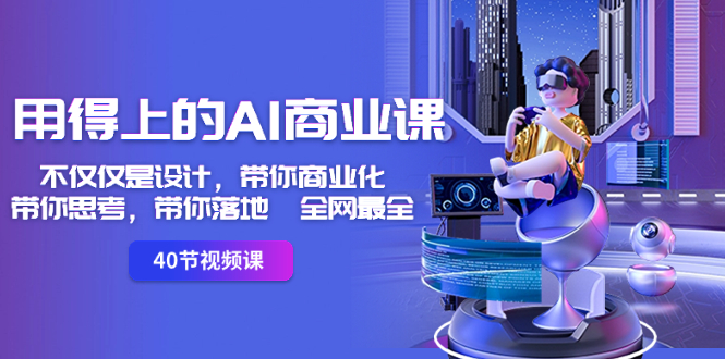 用得上的-AI商业课：不仅仅是设计，带你商业化-带你思考-带你落地-全网最全-沐羽项目网