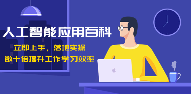 人工智能-应用百科！立即上手，落地实操！数十倍提升工作学习效率-沐羽项目网