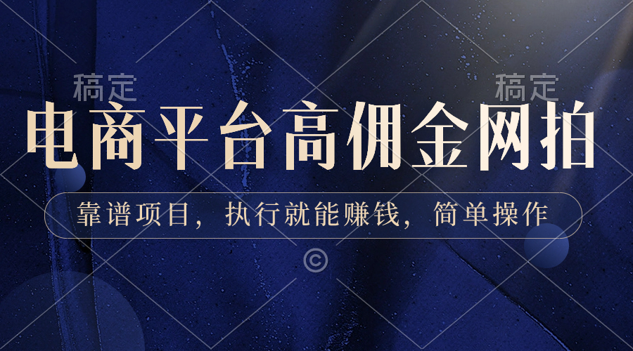 电商平台高佣金网拍，靠谱项目，执行就能赚钱，简单操作-沐羽项目网
