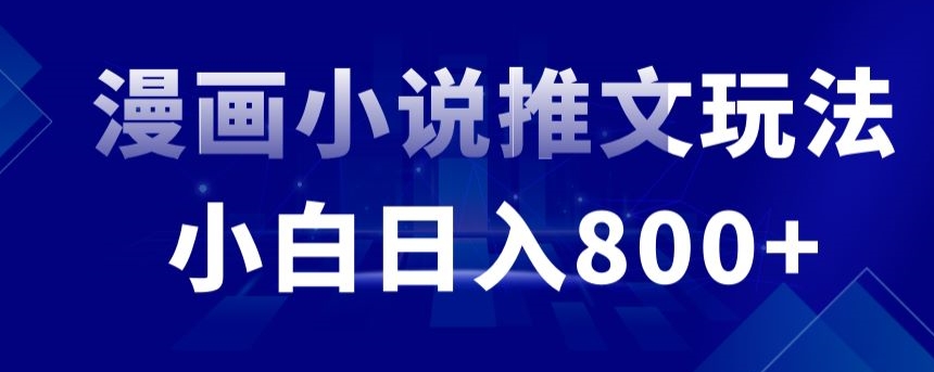 外面收费19800的漫画小说推文项目拆解，小白操作日入800+-沐羽项目网
