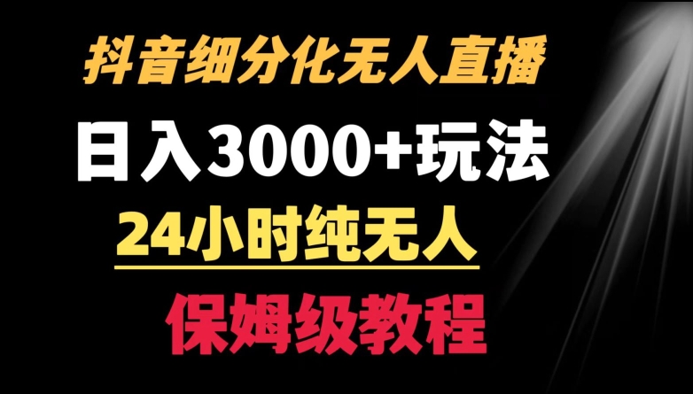 靠抖音细分化赛道无人直播，针对宝妈，24小时纯无人，日入3000+的玩法-沐羽项目网