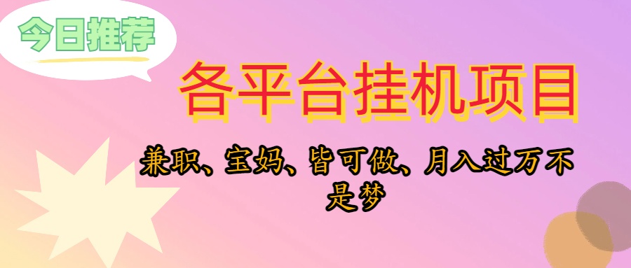 （10642期）靠挂机，在家躺平轻松月入过万，适合宝爸宝妈学生党，也欢迎工作室对接-沐羽项目网