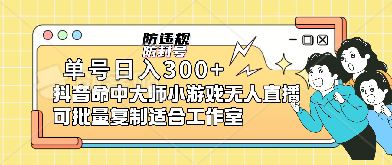 单号日入300+抖音命中大师小游戏无人直播（防封防违规）可批量复制适合…-沐羽项目网