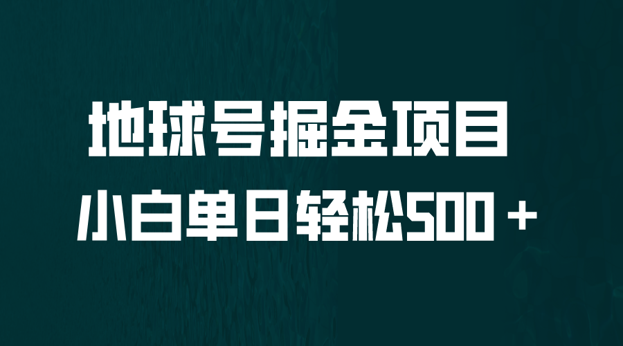 全网首发！地球号掘金项目，小白每天轻松500＋，无脑上手怼量-沐羽项目网