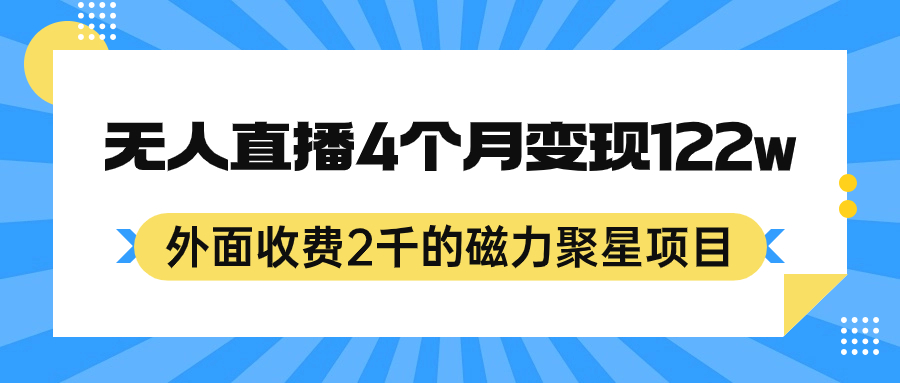 外面收费2千的磁力聚星项目，24小时无人直播，4个月变现122w，可矩阵操作-沐羽项目网