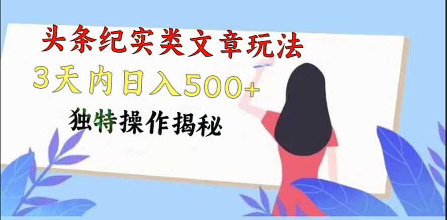 头条纪实类文章玩法，轻松起号3天内日入500+，独特操作揭秘-沐羽项目网