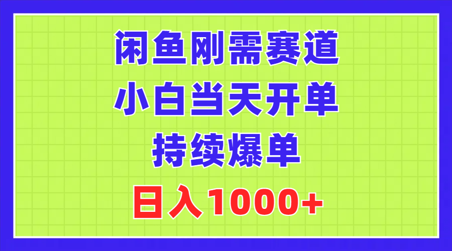 闲鱼刚需赛道，小白当天开单，持续爆单，日入1000+-沐羽项目网