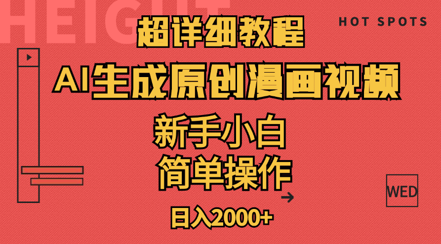 超详细教程：AI生成爆款原创漫画视频，小白可做，解放双手，轻松日赚2000+-沐羽项目网