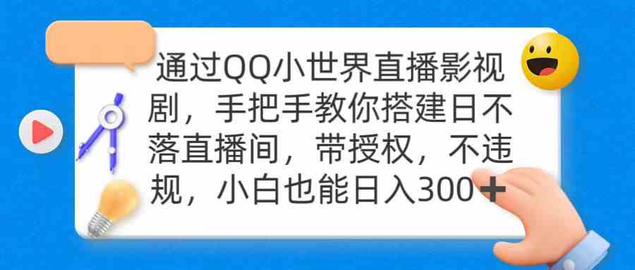 （9279期）通过OO小世界直播影视剧，搭建日不落直播间 带授权 不违规 日入300-沐羽项目网