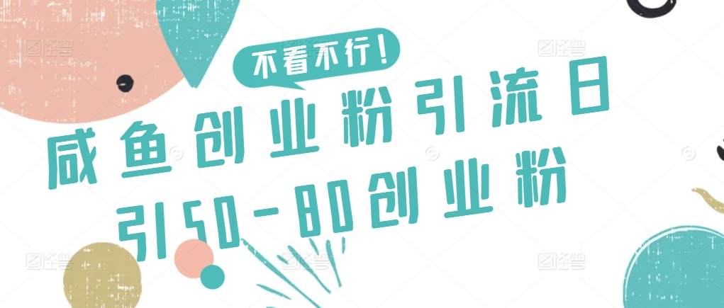 咸鱼创业粉引流日引50-80创业粉-沐羽项目网
