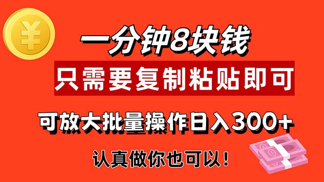 1分钟做一个，一个8元，只需要复制粘贴即可，真正动手就有收益的项目-沐羽项目网