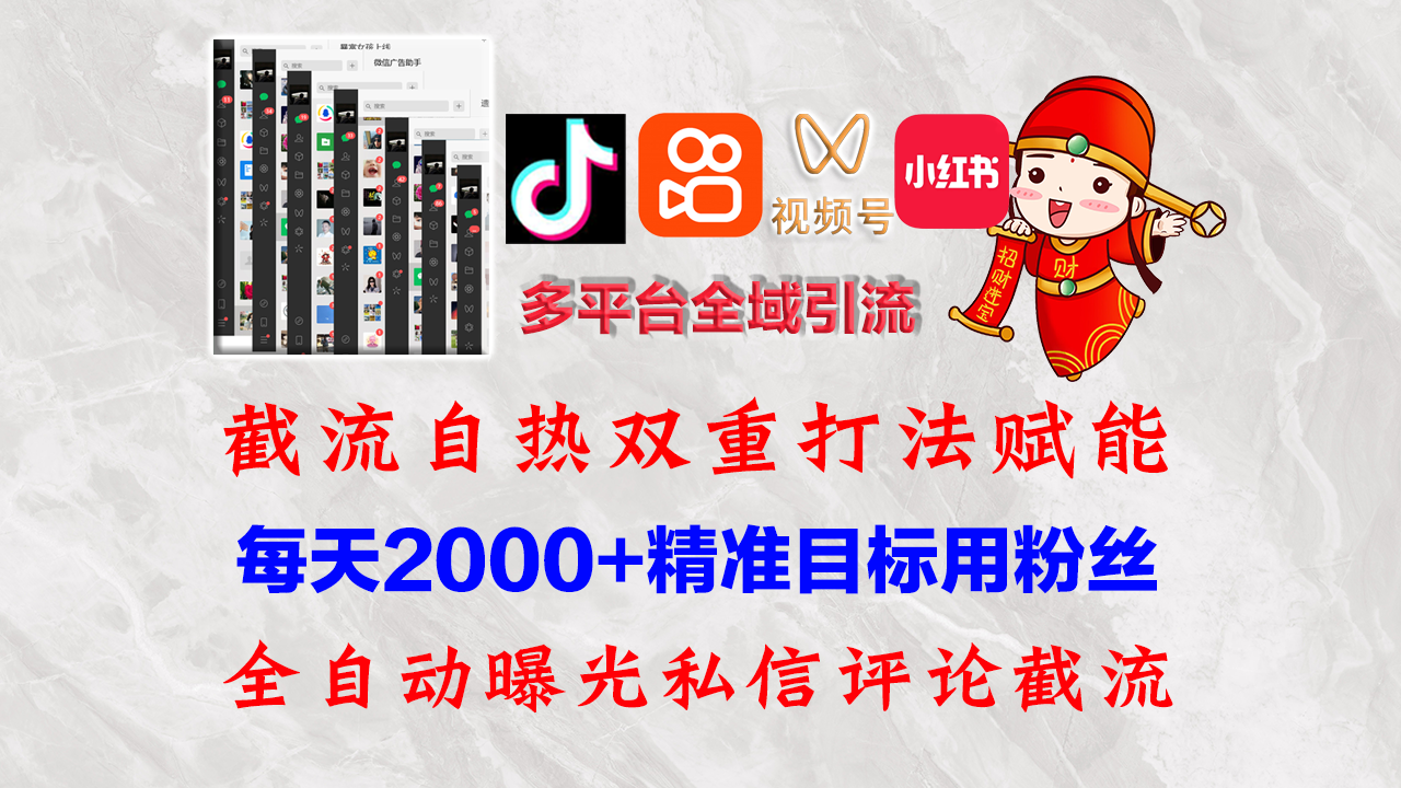 （12559期）快手，抖音，小红书，视频号多平台全自动引流获客系统 精准全域引流，…-沐羽项目网