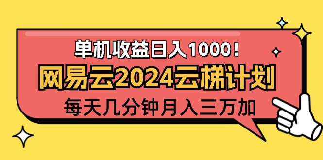 （12539期）2024网易云云梯计划项目，每天只需操作几分钟 一个账号一个月一万到三万-沐羽项目网
