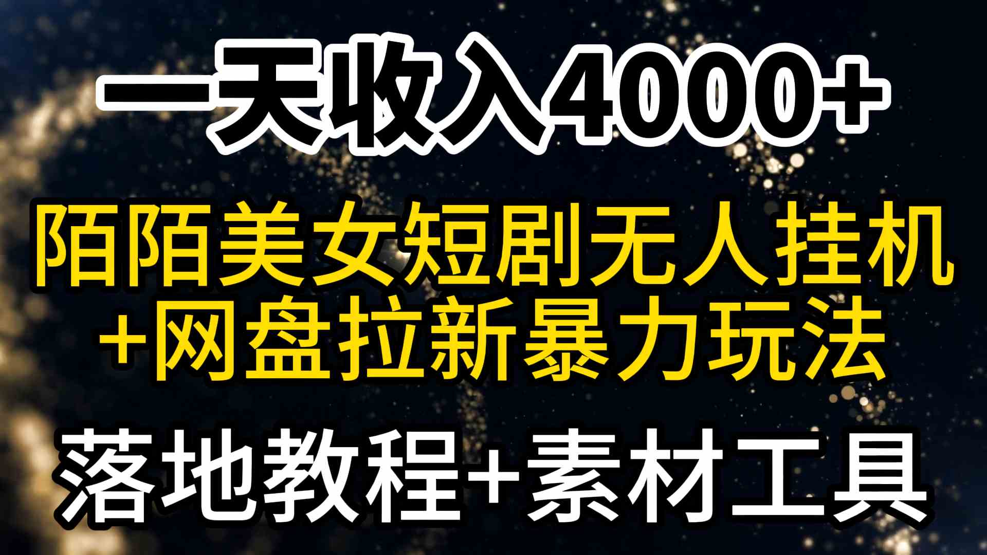 （9330期）一天收入4000+，最新陌陌短剧美女无人直播+网盘拉新暴力玩法 教程+素材工具-沐羽项目网