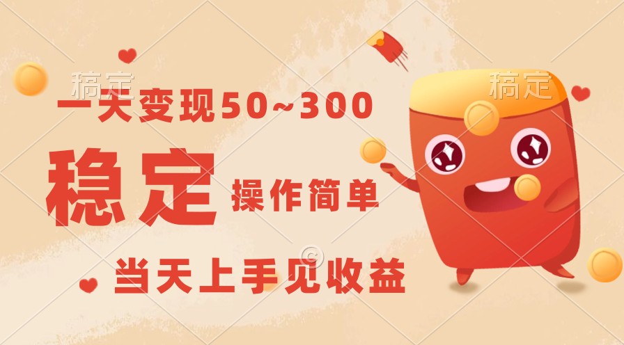 一天变现50~300，收益稳定，操作简单，当天上手见收益！-沐羽项目网