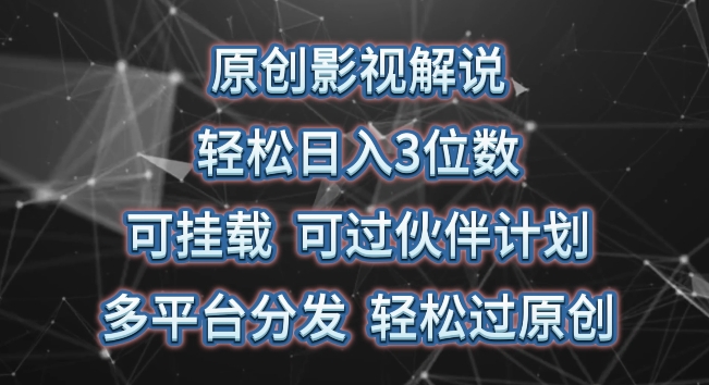 原创影视解说，轻松日入3位数，可挂载，可过伙伴计划，多平台分发轻松过原创-沐羽项目网