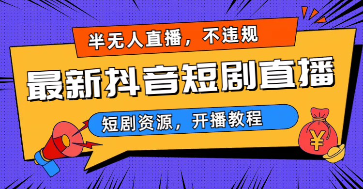 2023视频号-图文短视频带货线上课，视频号带货从0到1梳理各类起号方法-沐羽项目网