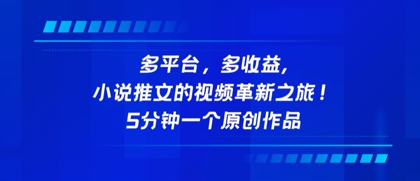 多平台，多收益，小说推文的视频革新之旅！5分钟一个原创作品-沐羽项目网