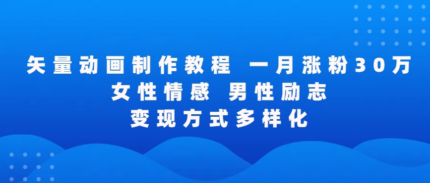 矢量动画制作全过程，全程录屏，让你的作品收获更多点赞和粉丝-沐羽项目网