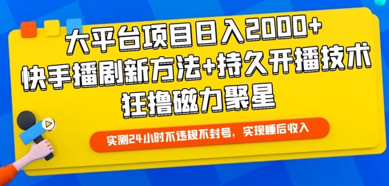 大平台项目日入2000+，快手播剧新方法+持久开播技术，狂撸磁力聚星-沐羽项目网