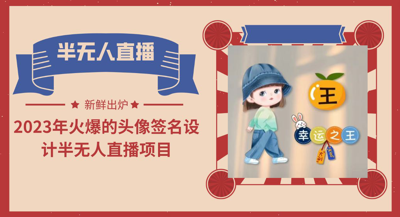 2023年火爆的头像签名设计半无人直播项目（教程+素材+直播话术）-沐羽项目网