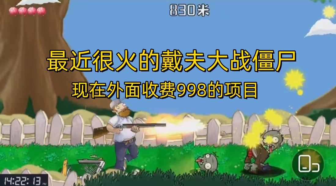 外面收费998的项目，最近很火的戴夫大战僵尸，还没烂大街，现在玩定能吃肉-沐羽项目网