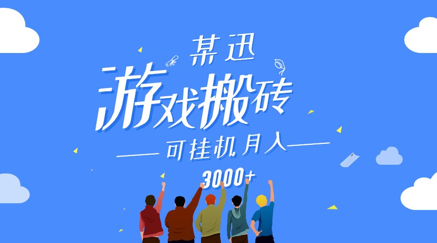 某讯游戏搬砖项目，0投入，可以挂机，轻松上手,月入3000+上不封顶-沐羽项目网