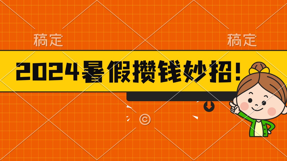 2024暑假最新攒钱玩法，不暴力但真实，每天半小时一顿火锅-沐羽项目网