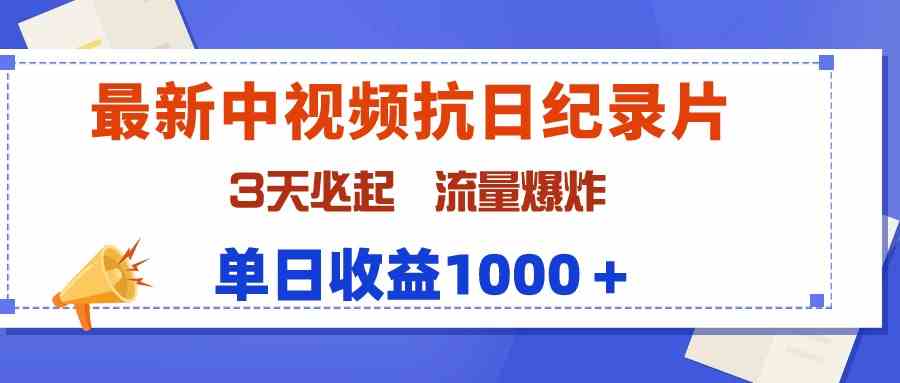 （9579期）最新中视频抗日纪录片，3天必起，流量爆炸，单日收益1000＋-沐羽项目网